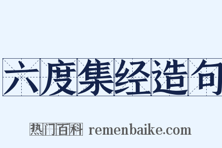 六度集经造句是什么意思的图片